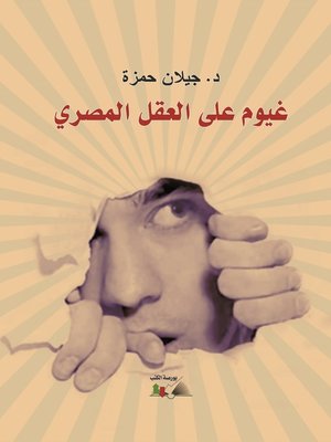 cover image of غيوم على العقل المصري